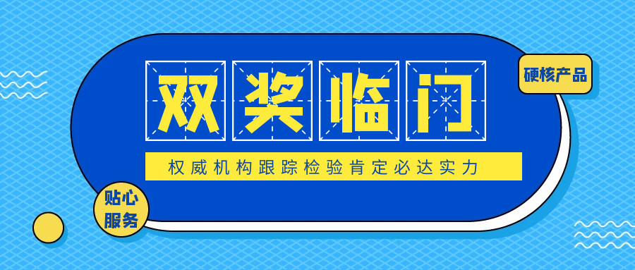 喜提雙項(xiàng)榮譽(yù)，必達(dá)獲中國(guó)質(zhì)量檢驗(yàn)協(xié)會(huì)肯定