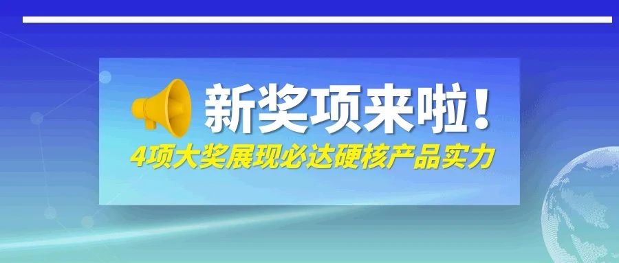 剛剛！必達一口氣抱回來四個獎，它們是……