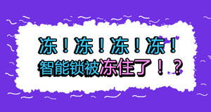 天氣冷冷冷，冷到智能鎖也不能動(dòng)？！