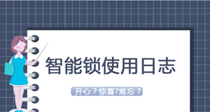 大贊臨時(shí)密碼！門鎖沒(méi)電驚慌了？—《我家智能鎖2020年使用日志》