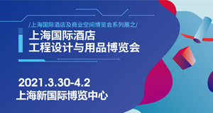 必達邀您相約2021上海國際酒店工程設計與用品博覽會