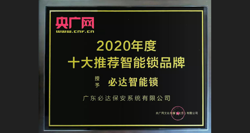 家用智能鎖，必達更具實力