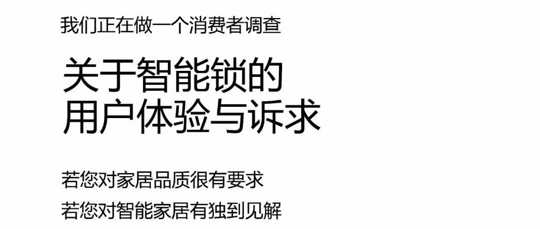 有獎招募 丨智能鎖、智能門消費者調查